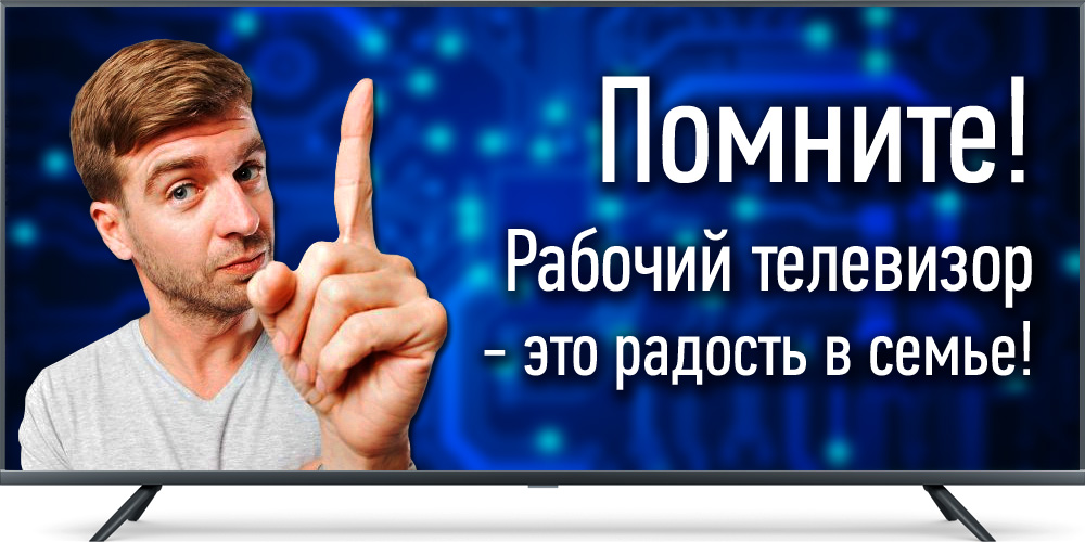 Рабочий телевизор - это радость в семье