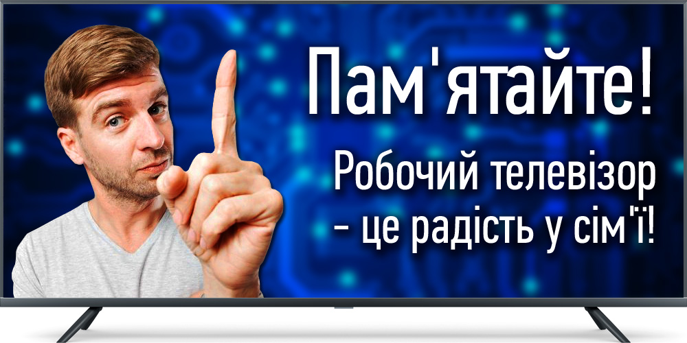 Робочий телевізор – це радість у сім'ї